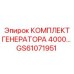 GS61071951 КОМПЛЕКТ ГЕНЕРАТОРА 4000 Epiroc