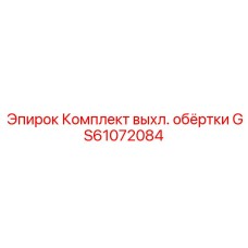 GS61072084 Комплект выхл. обёртки Epiroc