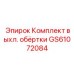 GS61072084 Комплект выхл. обёртки Epiroc