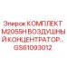 GS61093012 КОМПЛЕКТ M2055H ВОЗДУШНЫЙ КОНЦЕНТРАТОР Epiroc