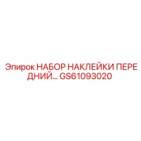 GS61093020 НАБОР НАКЛЕЙКИ ПЕРЕДНИЙ Epiroc