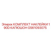 GS61093075 КОМПЛЕКТ НАКЛЕЙКИ 190D КАПЮШОН Epiroc