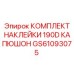 GS61093075 КОМПЛЕКТ НАКЛЕЙКИ 190D КАПЮШОН Epiroc