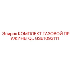 GS61093111 КОМПЛЕКТ ГАЗОВОЙ ПРУЖИНЫ Q Epiroc