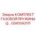GS61093111 КОМПЛЕКТ ГАЗОВОЙ ПРУЖИНЫ Q Epiroc