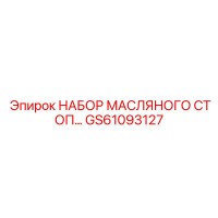 GS61093127 НАБОР МАСЛЯНОГО СТОП Epiroc