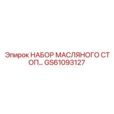 GS61093127 НАБОР МАСЛЯНОГО СТОП Epiroc