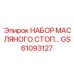 GS61093127 НАБОР МАСЛЯНОГО СТОП Epiroc