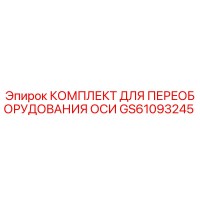 GS61093245 Kit for Axle Conversion Epiroc