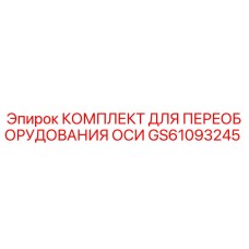 GS61093245 Kit for Axle Conversion Epiroc