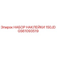 GS61093519 НАБОР НАКЛЕЙКИ 150JD Epiroc