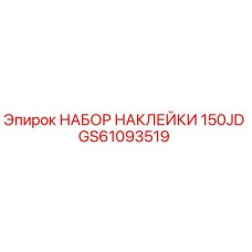 GS61093519 НАБОР НАКЛЕЙКИ 150JD Epiroc