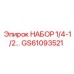 GS61093521 НАБОР 1/4-1/2 дюйма Epiroc