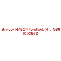 GS61093563 НАБОР Twistlock 4-дюймовый Epiroc