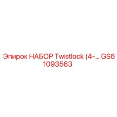 GS61093563 НАБОР Twistlock 4-дюймовый Epiroc