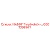 GS61093563 НАБОР Twistlock 4-дюймовый Epiroc