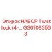 GS61093563 НАБОР Twistlock 4-дюймовый Epiroc