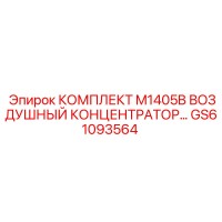 GS61093564 КОМПЛЕКТ M1405B ВОЗДУШНЫЙ КОНЦЕНТРАТОР Epiroc