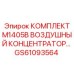 GS61093564 КОМПЛЕКТ M1405B ВОЗДУШНЫЙ КОНЦЕНТРАТОР Epiroc
