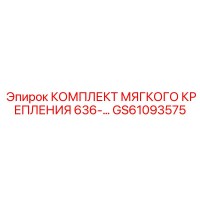 GS61093575 КОМПЛЕКТ МЯГКОГО КРЕПЛЕНИЯ 636 Epiroc