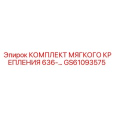 GS61093575 КОМПЛЕКТ МЯГКОГО КРЕПЛЕНИЯ 636 Epiroc