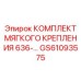 GS61093575 КОМПЛЕКТ МЯГКОГО КРЕПЛЕНИЯ 636 Epiroc