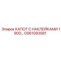 GS61093581 КАПОТ С НАКЛЕЙКАМИ 190D Epiroc