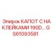 GS61093581 КАПОТ С НАКЛЕЙКАМИ 190D Epiroc