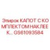 GS61093584 КАПОТ С КОМПЛЕКТОМ НАКЛЕЕК Epiroc