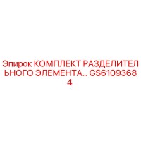 GS61093684 КОМПЛЕКТ РАЗДЕЛИТЕЛЬНОГО ЭЛЕМЕНТА Epiroc