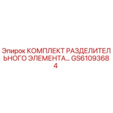 GS61093684 КОМПЛЕКТ РАЗДЕЛИТЕЛЬНОГО ЭЛЕМЕНТА Epiroc