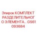 GS61093684 КОМПЛЕКТ РАЗДЕЛИТЕЛЬНОГО ЭЛЕМЕНТА Epiroc