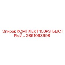 GS61093698 КОМПЛЕКТ 150PSI БЫСТРЫЙ Epiroc