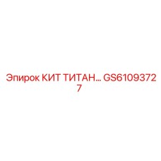GS61093727 КИТ ТИТАН Epiroc