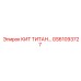 GS61093727 КИТ ТИТАН Epiroc