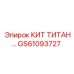 GS61093727 КИТ ТИТАН Epiroc