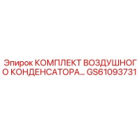 GS61093731 КОМПЛЕКТ ВОЗДУШНОГО КОНДЕНСАТОРА Epiroc