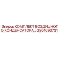 GS61093731 КОМПЛЕКТ ВОЗДУШНОГО КОНДЕНСАТОРА Epiroc