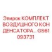 GS61093731 КОМПЛЕКТ ВОЗДУШНОГО КОНДЕНСАТОРА Epiroc