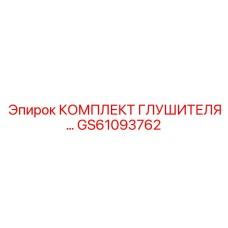 GS61093762 КОМПЛЕКТ ГЛУШИТЕЛЯ Epiroc