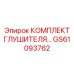 GS61093762 КОМПЛЕКТ ГЛУШИТЕЛЯ Epiroc