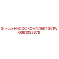 GS61093876 НАСОС КОМПЛЕКТ 351W Epiroc