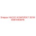 GS61093876 НАСОС КОМПЛЕКТ 351W Epiroc
