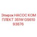 GS61093876 НАСОС КОМПЛЕКТ 351W Epiroc