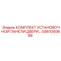 GS61093899 КОМПЛЕКТ УСТАНОВОЧНОЙ ПАНЕЛИ ДВЕРИ Epiroc