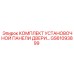 GS61093899 КОМПЛЕКТ УСТАНОВОЧНОЙ ПАНЕЛИ ДВЕРИ Epiroc