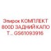 GS61093916 КОМПЛЕКТ 800D ЗАДНИЙ КАПОТ Epiroc