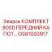 GS61093917 КОМПЛЕКТ 800D ПЕРЕДНИЙ КАПОТ Epiroc