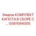 GS61094005 КОМПЛЕКТ КАПОТА В СБОРЕ С Epiroc