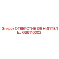 GS6110002 ОТВЕРСТИЕ 3/8 НИППЕЛЬ… Epiroc
